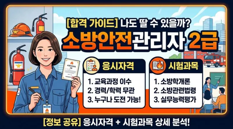 소방안전관리자 2급, 나도 딸 수 있을까 응시자격과 시험과목
