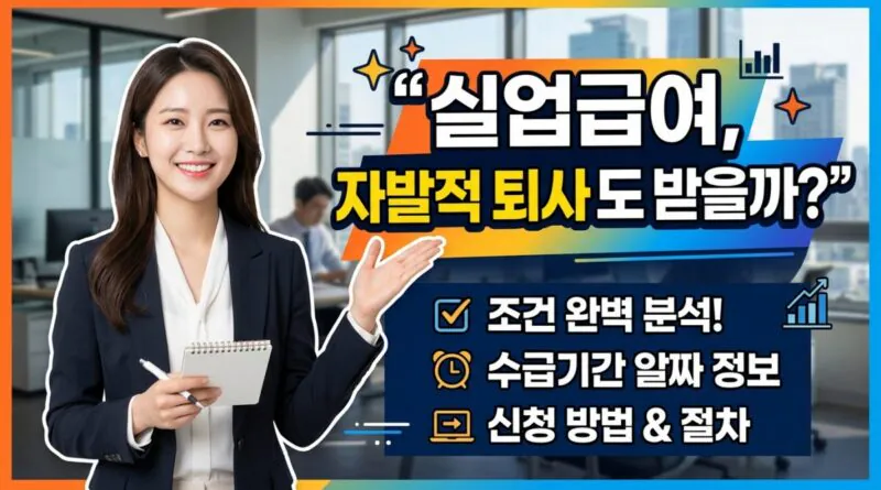 실업급여, 자발적 퇴사도 받을까 조건·수급기간·신청까지