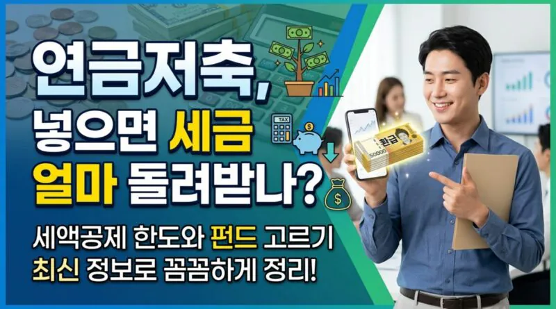 연금저축, 넣으면 세금 얼마 돌려받나 세액공제 한도와 펀드 고르기