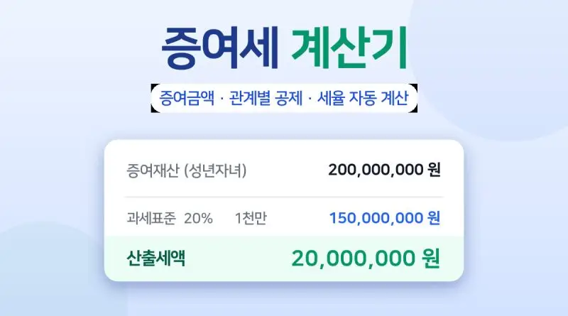 증여세 계산기 – 증여재산공제와 세율표로 산출세액 자동 계산