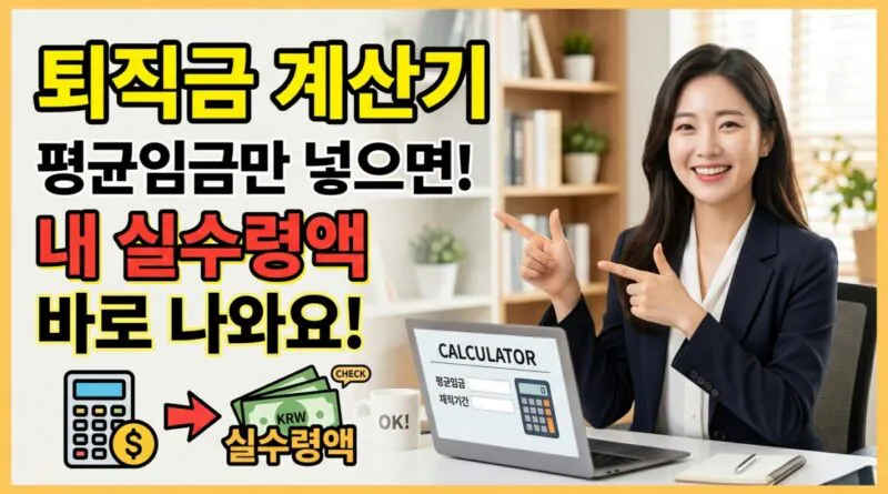 퇴직금 계산기, 평균임금 넣으면 내 실수령액 바로 나와요