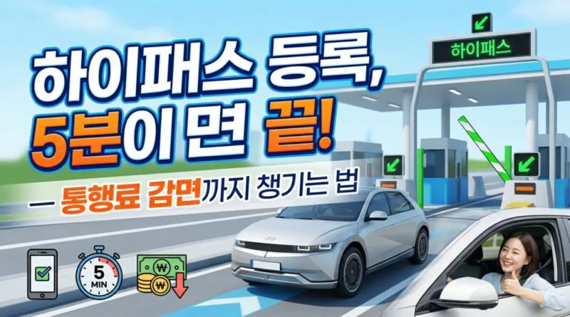 하이패스 등록, 5분이면 끝 — 통행료 감면까지 챙기는 법
