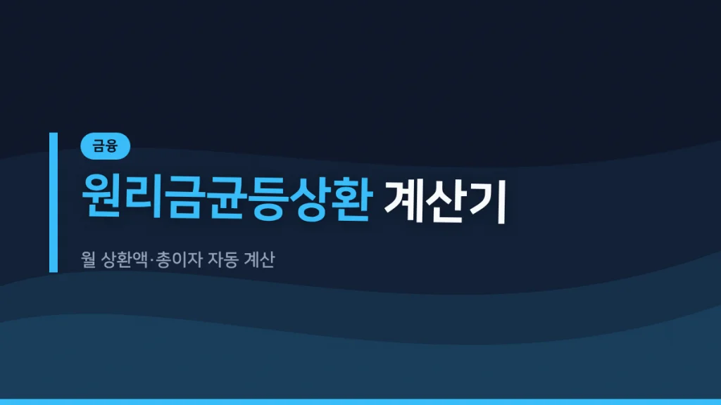 원리금균등상환 계산기 대표 이미지