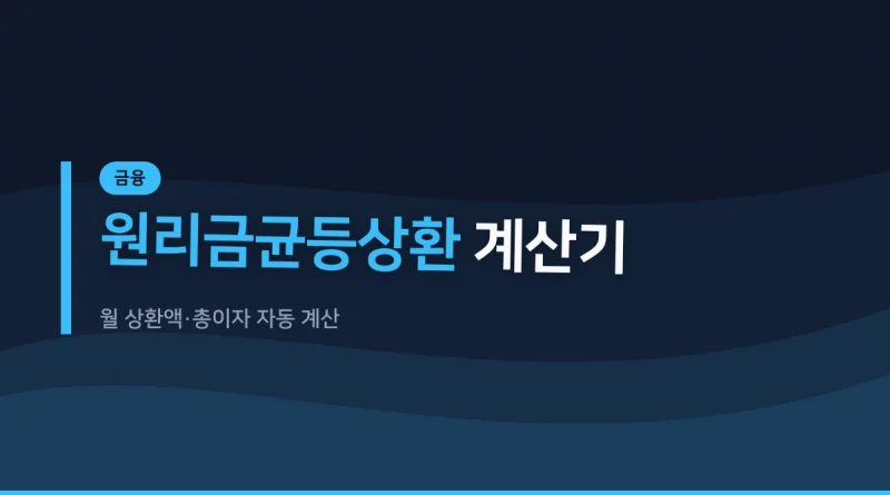 원리금균등상환 계산기 대표 이미지