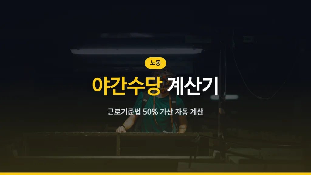 야간수당 계산기 대표 이미지