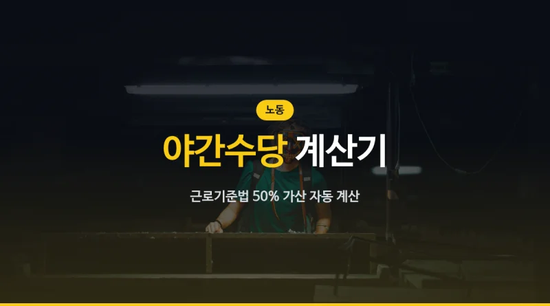 야간수당 계산기 대표 이미지