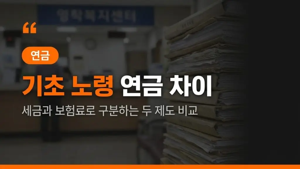 기초연금과 노령연금 차이 (재원·자격·2026년 지급액·연계감액 150% 기준)