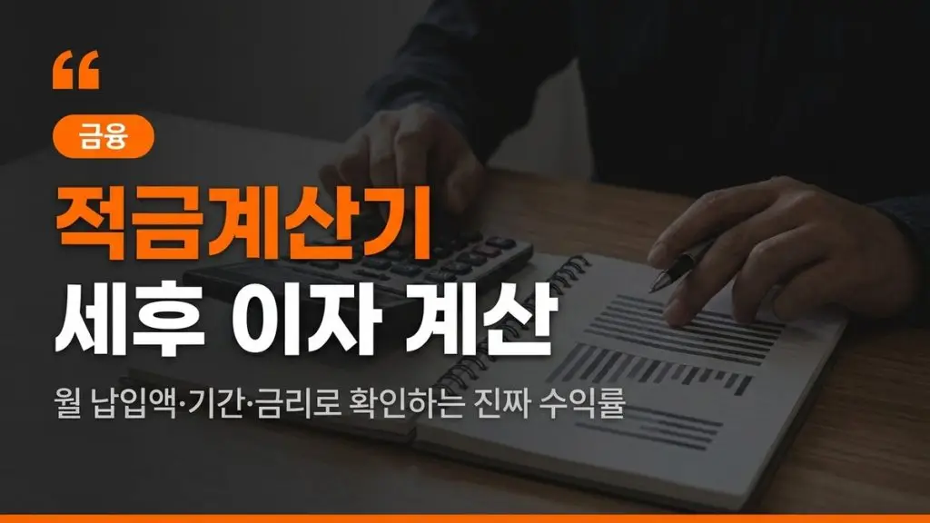 적금계산기 (월 납입액·기간·금리로 세후 이자 계산 · 4% 적금이 2.17%인 이유)