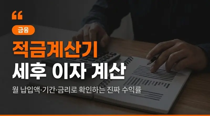 적금계산기 (월 납입액·기간·금리로 세후 이자 계산 · 4% 적금이 2.17%인 이유)