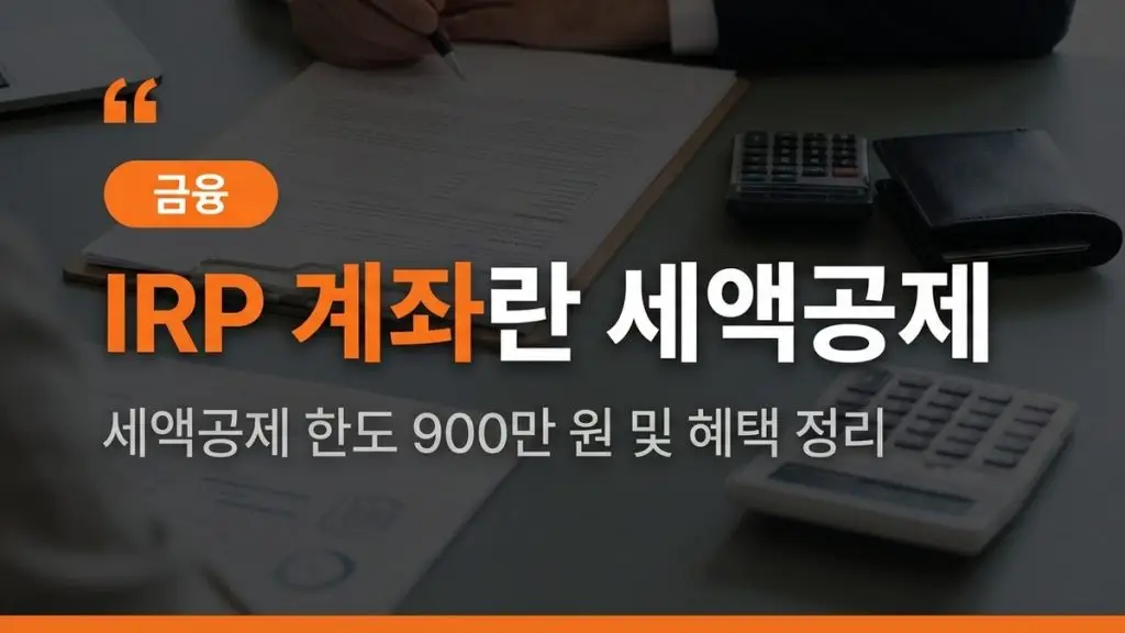 IRP 계좌란 (세액공제 900만원 한도·연금소득세 3.3~5.5%·중도해지 16.5%)