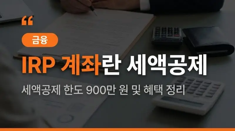 IRP 계좌란 (세액공제 900만원 한도·연금소득세 3.3~5.5%·중도해지 16.5%)