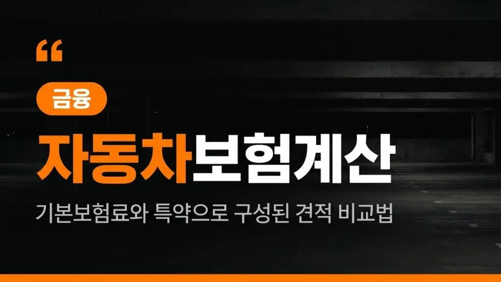 자동차보험계산 (기본보험료×특약×할인할증 구조와 견적 비교법)