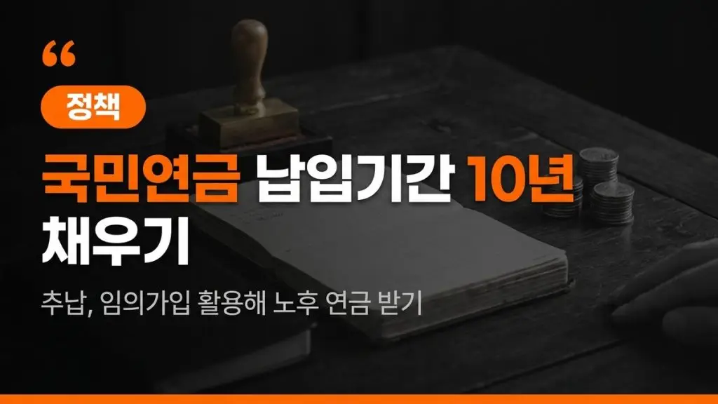 국민연금 납입기간 (10년 채우는 법·추납·임의가입 총정리)