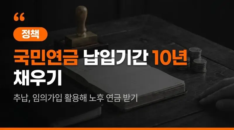 국민연금 납입기간 (10년 채우는 법·추납·임의가입 총정리)