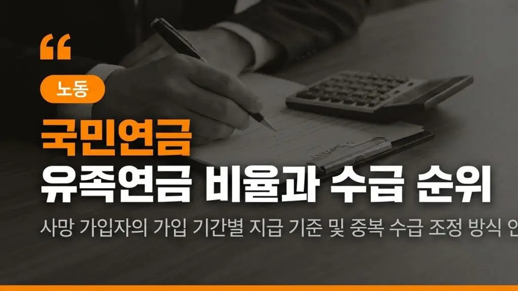 국민연금 유족연금 비율과 수급 순위 중복조정 기준