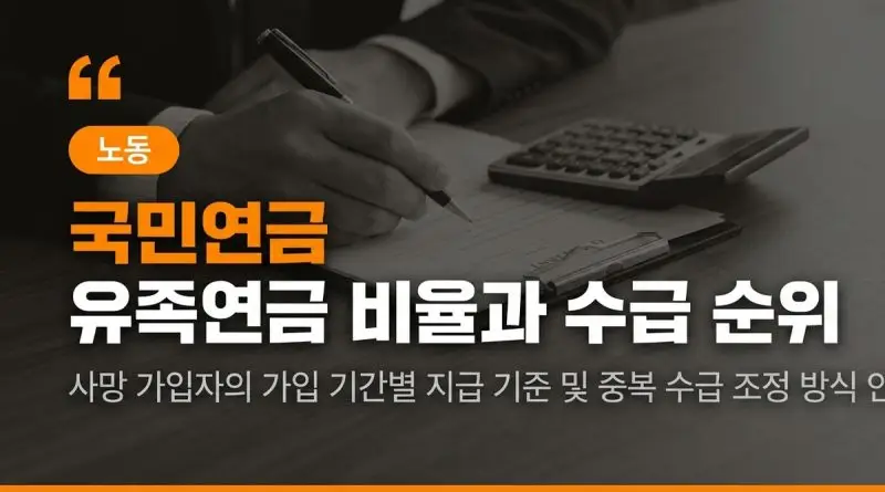 국민연금 유족연금 비율과 수급 순위 중복조정 기준