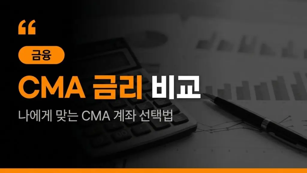 CMA 금리 비교 RP형 발행어음형 차이와 선택 기준