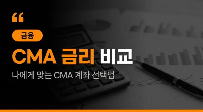 CMA 금리 비교 RP형 발행어음형 차이와 선택 기준