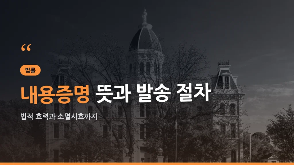 내용증명 뜻 대표 이미지