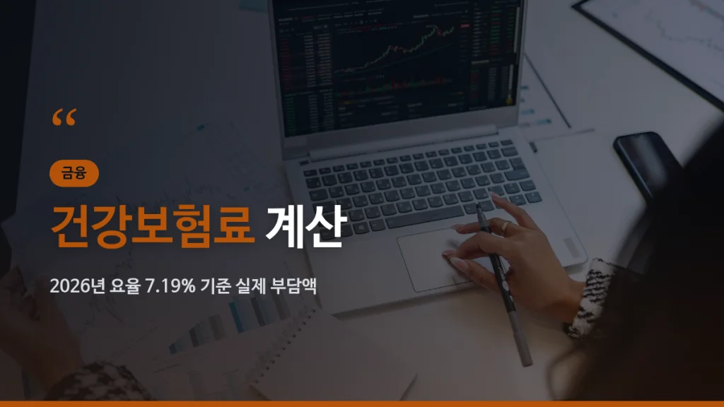 건강보험료 계산 대표 이미지