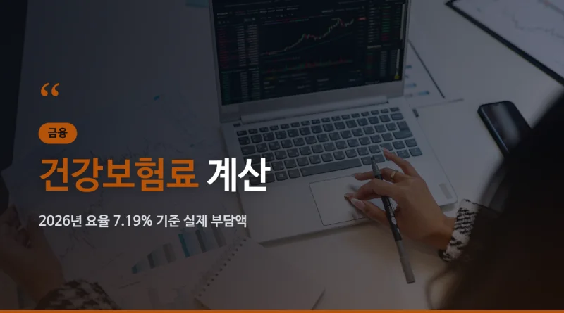 건강보험료 계산 대표 이미지