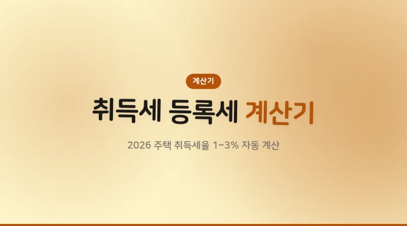 취득세 등록세 계산기 대표 이미지
