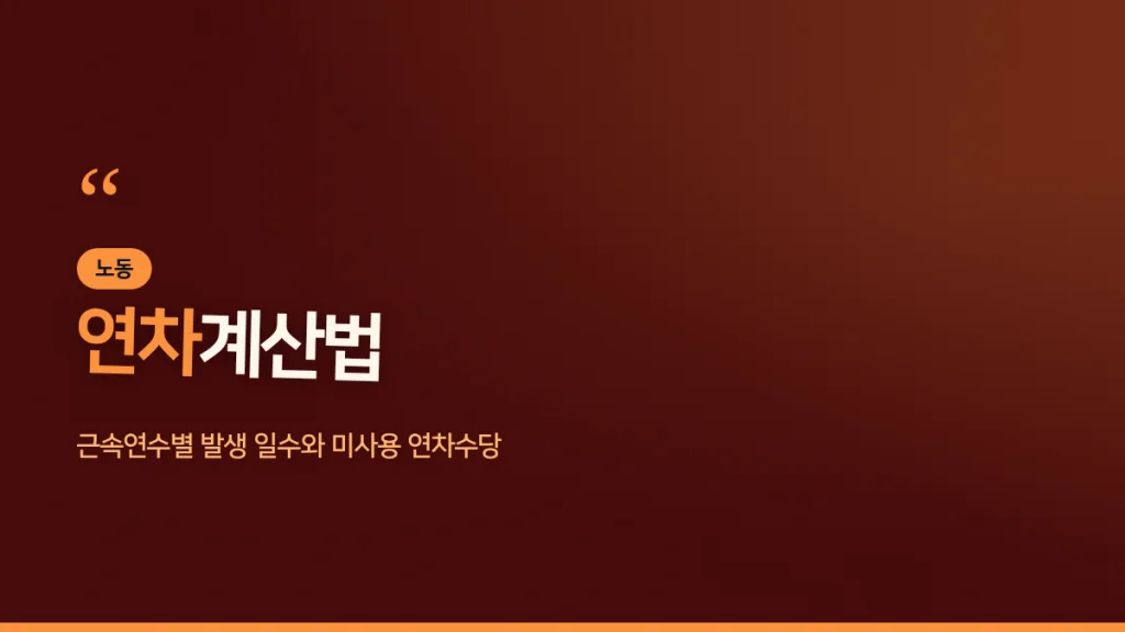 연차계산법 대표 이미지