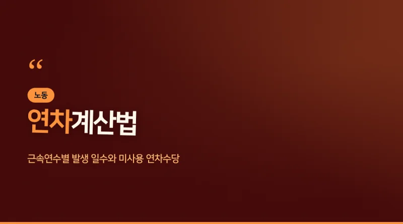 연차계산법 대표 이미지