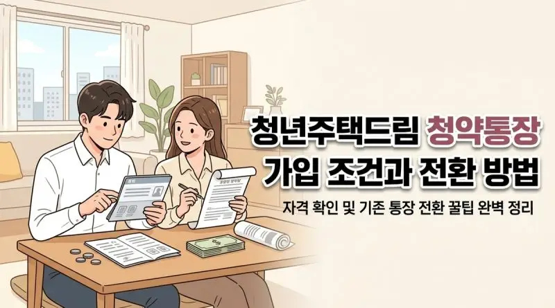 청년주택드림 청약통장 가입 조건과 전환 방법
