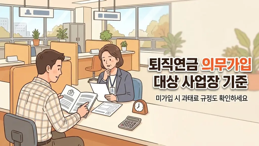 퇴직연금 의무가입 대상 사업장 기준과 미가입 과태료