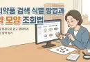 의약품 검색 식별 방법과 약 모양 조회법