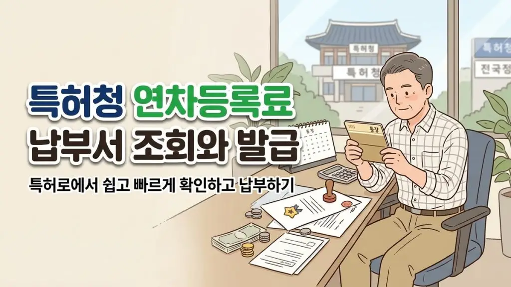 특허청 연차등록료 납부서 조회와 발급 안내 일러스트